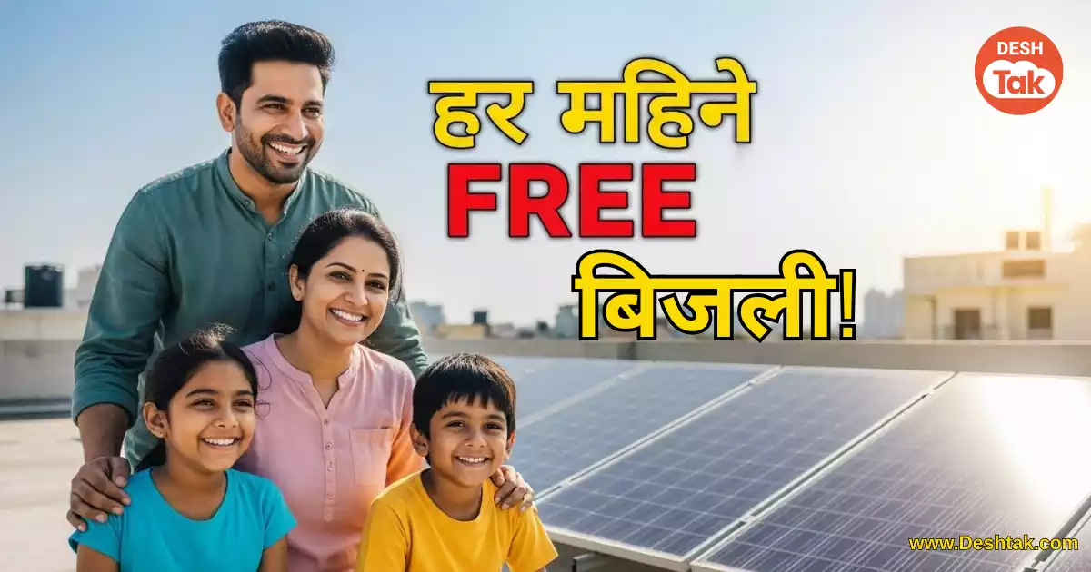 PM Surya Ghar Muft Bijli Yojana
