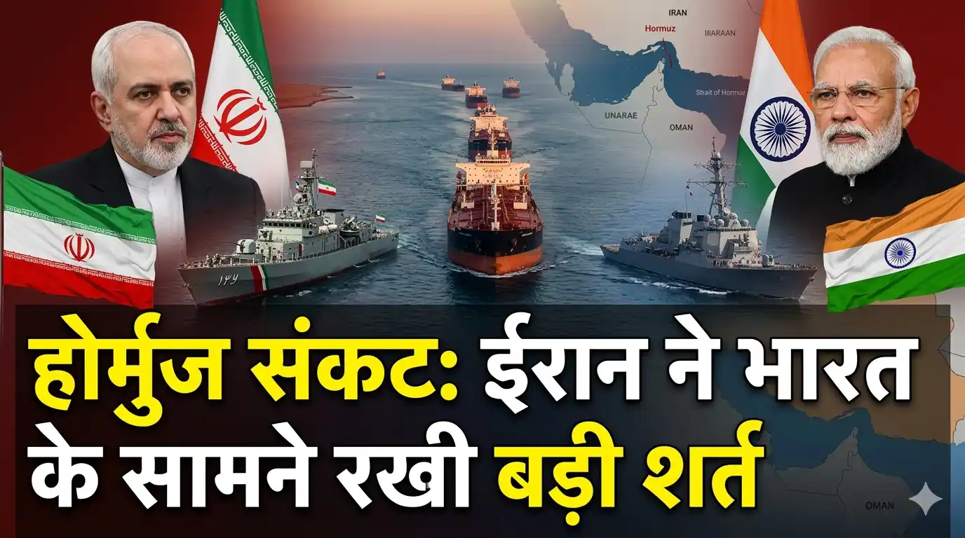 hormuz-sankat-iran-bharat-tanker-shart
