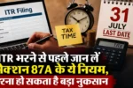 Income Tax Return Rules | Section 87A Rebate: ₹12 लाख तक टैक्स जीरो — पूरा नियम जानें